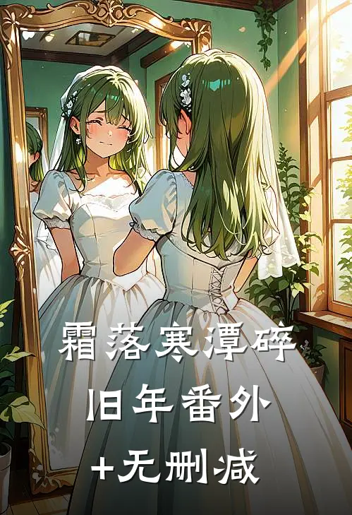 男友要去照顾前女友好看的小说推荐完结