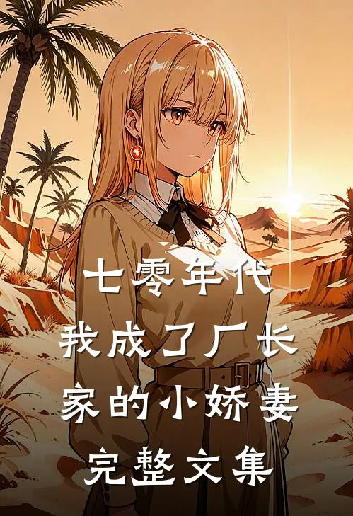 七零年代：我成了厂长家的小娇妻完整文集