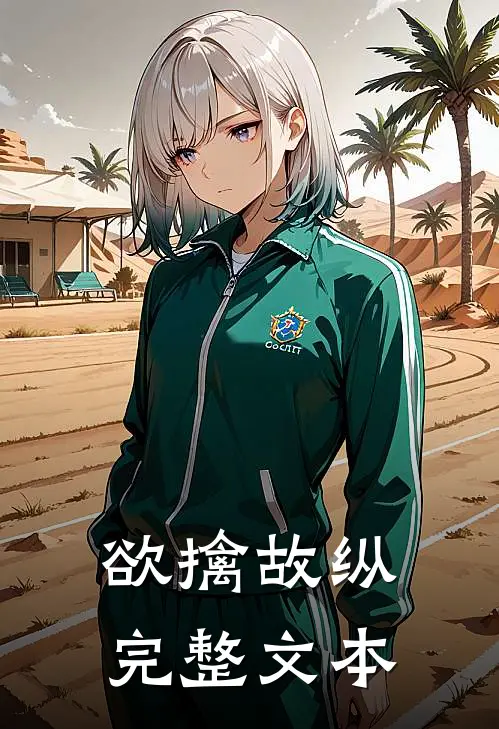 欲擒故纵完整文本