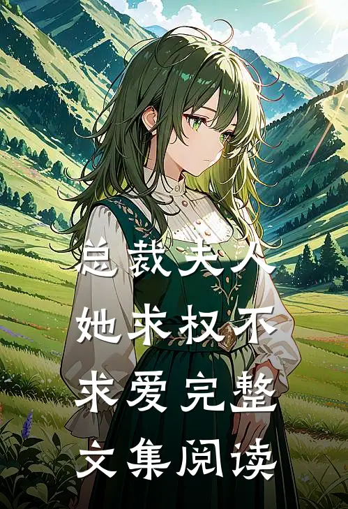 我妈的眼泪有毒最新章节