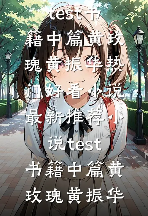 为了改变人生，我在操场裸着跳舞