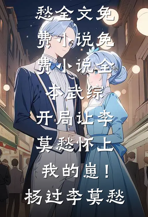 穿成恶婆婆，我被迫开启洗白模式程弯弯赵大山(番外)+(全文)