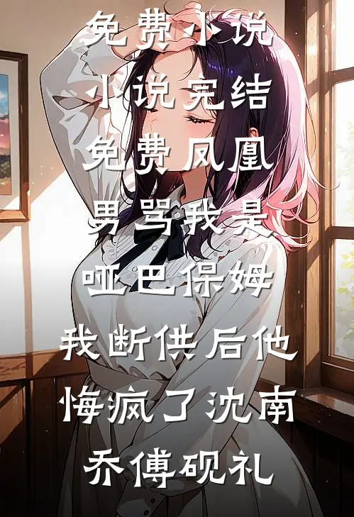 兰花庄园被老婆送给白月光后，我让她身败名裂最完整版