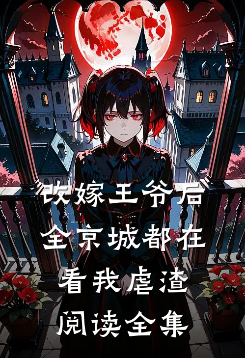 改嫁王爷后，全京城都在看我虐渣阅读全集