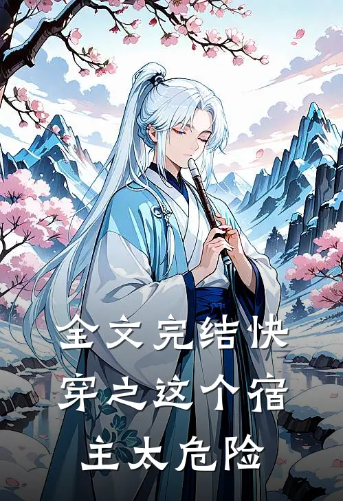 全文完结快穿之这个宿主太危险