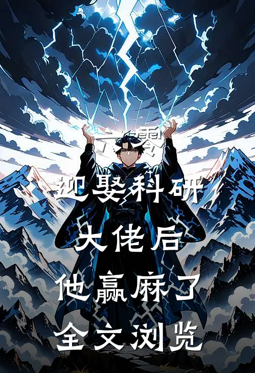 六零：迎娶科研大佬后，他赢麻了全文浏览