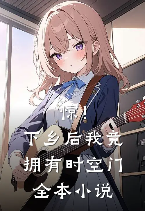 惊！下乡后，我竟拥有时空门全本小说