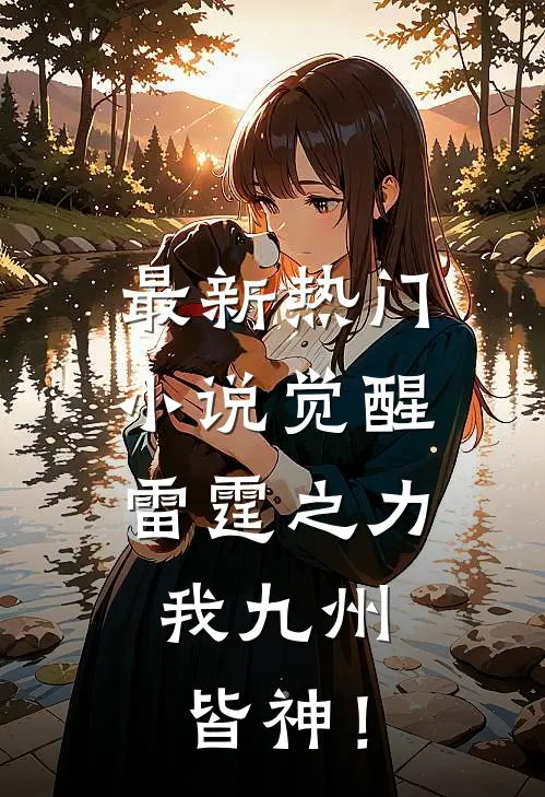 最新热门小说觉醒雷霆之力，我九州皆神！