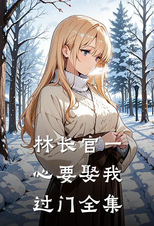 林长官一心要娶我过门全集