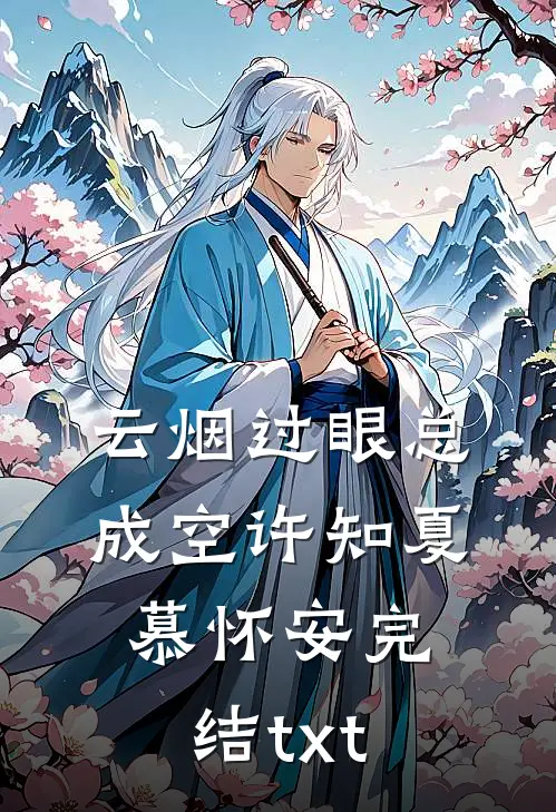 退婚现场变求婚？全场惊愕我也愣了好看的小说推荐完结