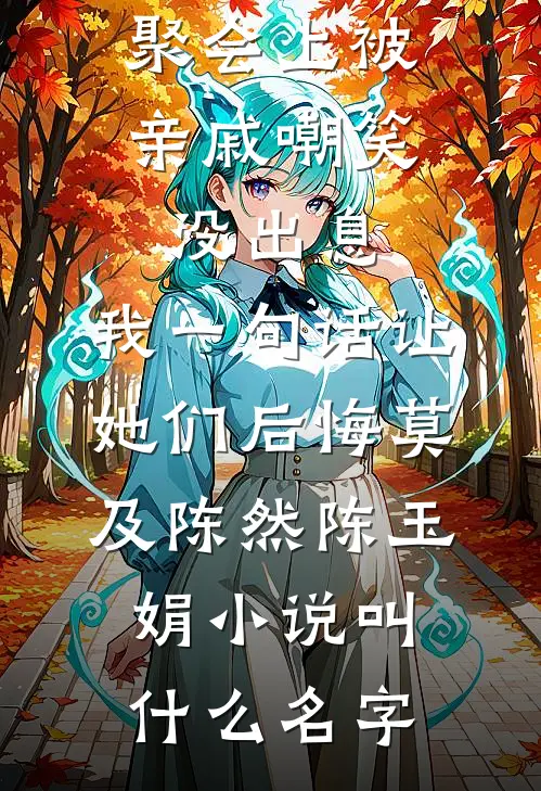 作恶就变强，女神被我怼哭了叶礼江清竹:全本+番外+后续