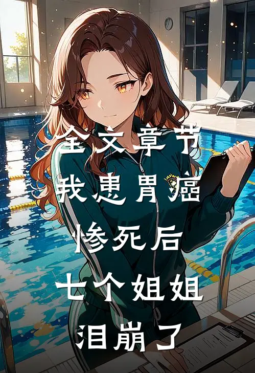 全文章节我患胃癌惨死后，七个姐姐泪崩了