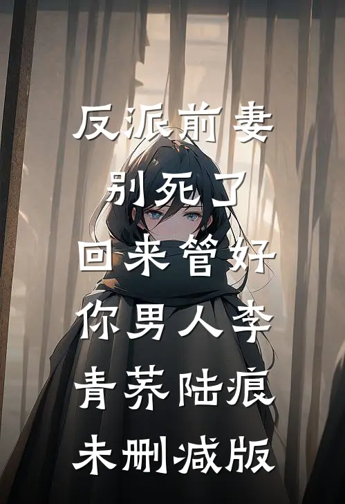 “少夫人呢？”“少夫人三天前离开了，她让我把这个交给您”畅读