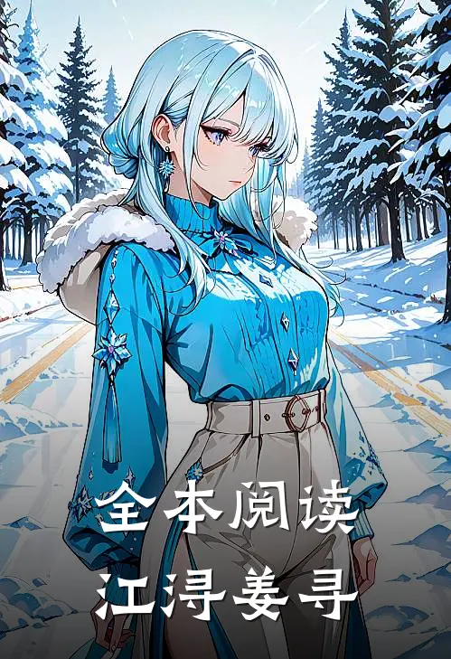 全本阅读江浔姜寻