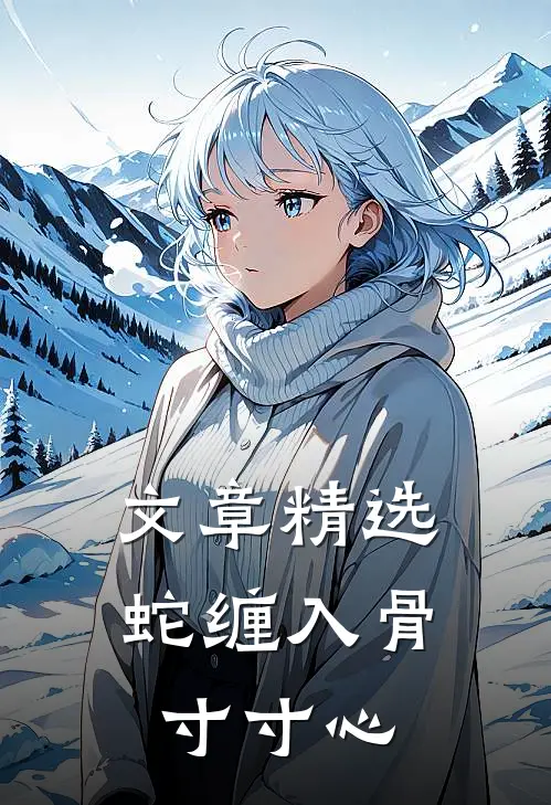 文章精选蛇缠入骨寸寸心