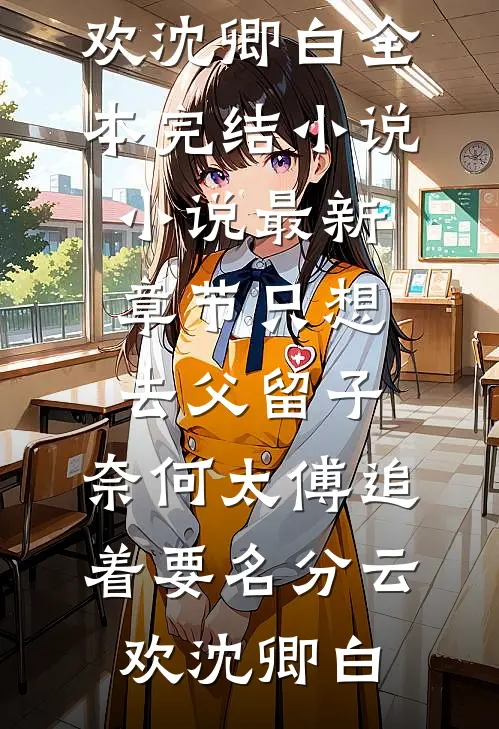 被美艳嫂子强婚后，日子越来越润在线阅读