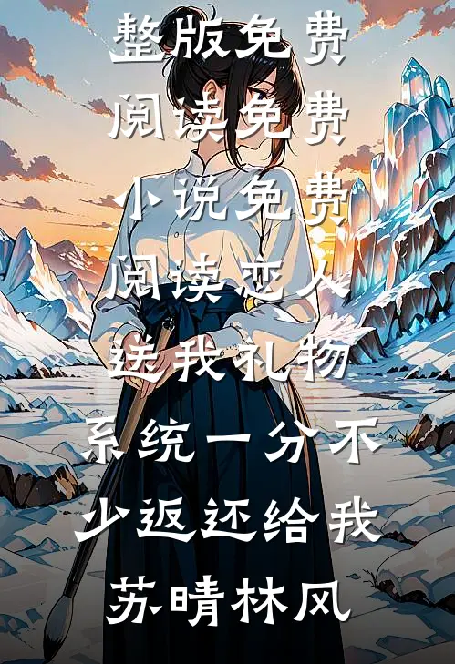 先婚后爱！钓系大佬偏执求爱