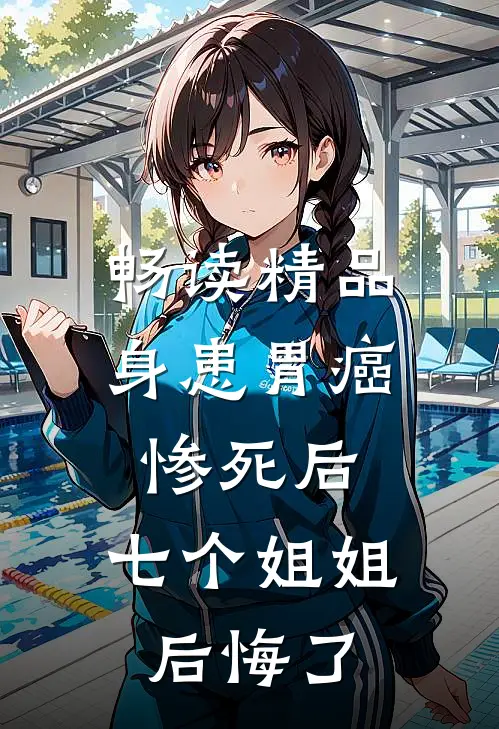 畅读精品身患胃癌惨死后，七个姐姐后悔了