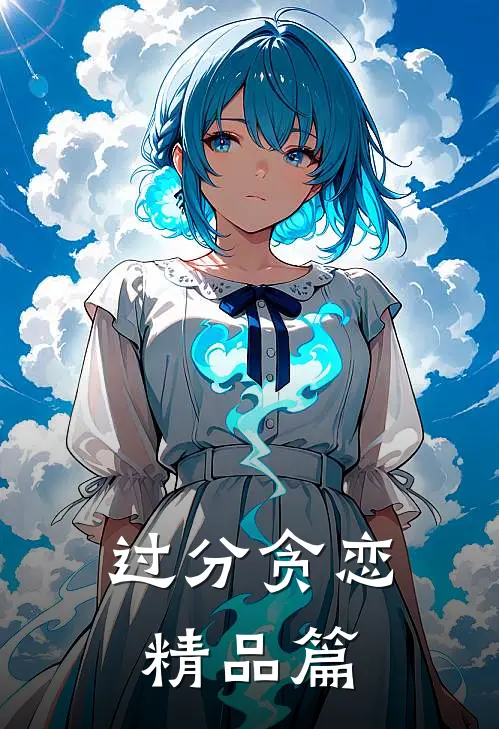 过分贪恋精品篇