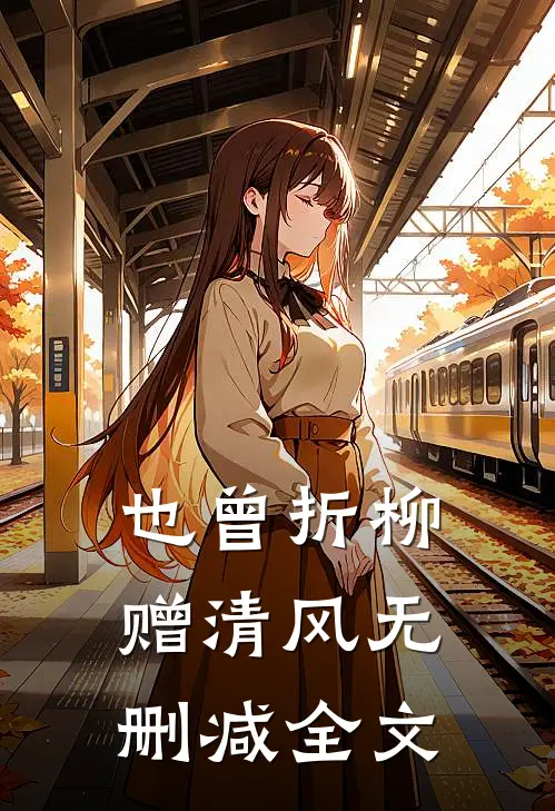 北城再无红颜笑最后结局