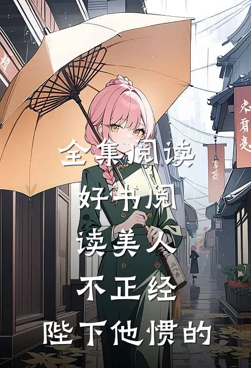 全集阅读好书阅读美人不正经,陛下他惯的