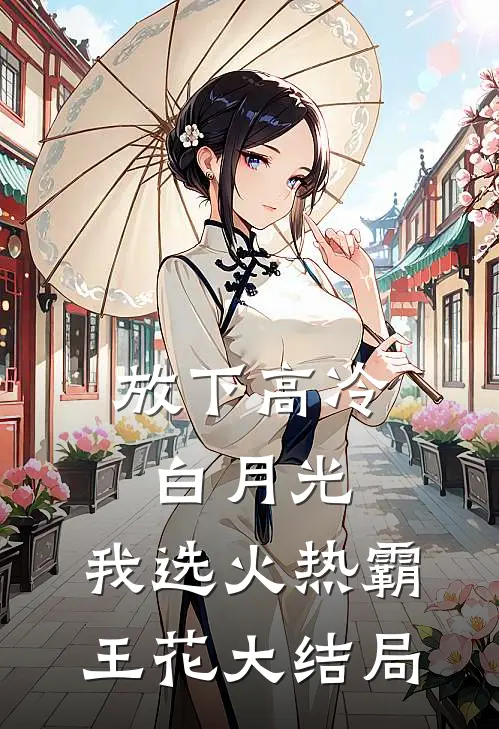 放下高冷白月光，我选火热霸王花大结局