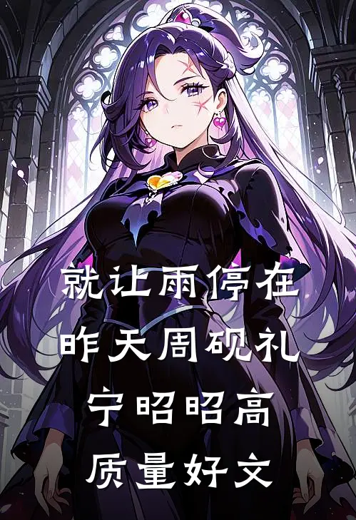 惟愿与你不相逢完结+番外