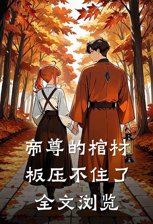 帝尊的棺材板压不住了全文浏览