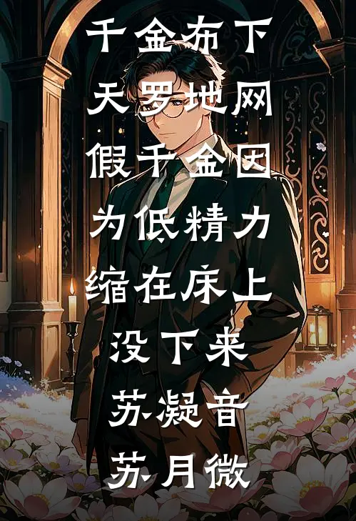 未婚妻为养弟踹我出局后，我杀疯了在线看