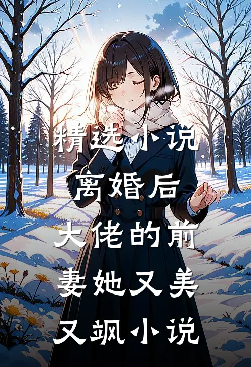 精选小说离婚后，大佬的前妻她又美又飒小说