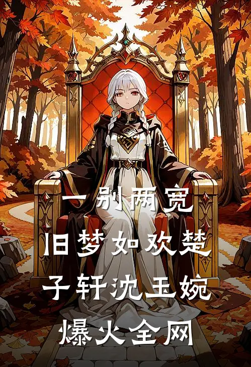 我结婚生子后，植物人未婚妻醒了前言+后续