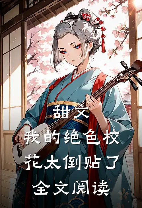 甜文：我的绝色校花太倒贴了全文阅读