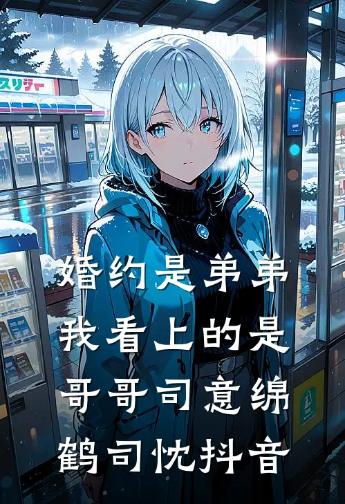 深情不枉恨流年已完结版