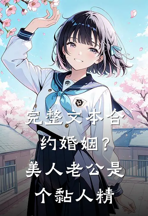 完整文本合约婚姻？美人老公是个黏人精