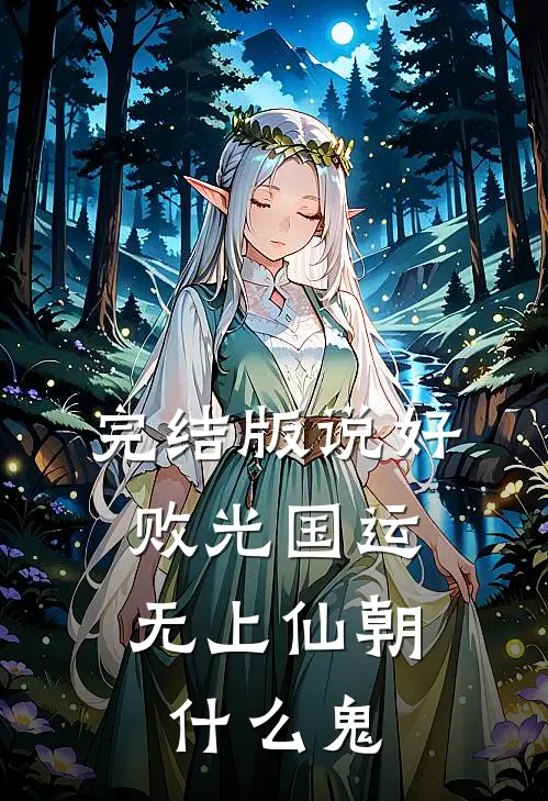 完结版说好败光国运，无上仙朝什么鬼