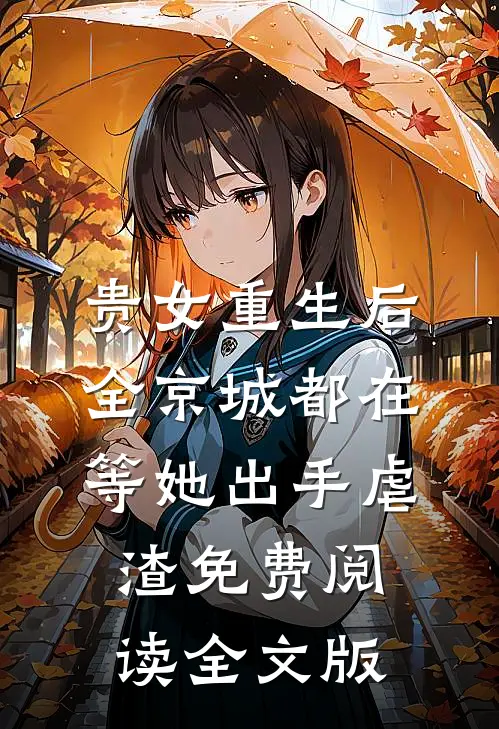 贵女重生后,全京城都在等她出手虐渣免费阅读全文版