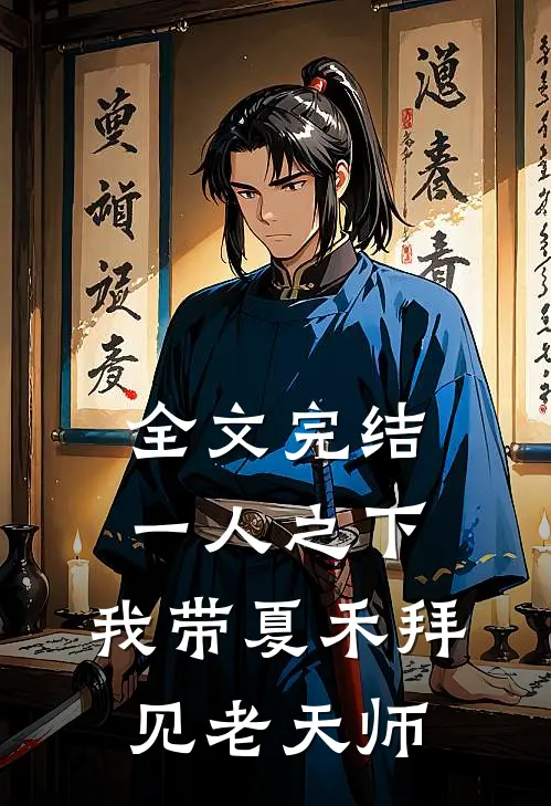 全文完结一人之下：我带夏禾拜见老天师