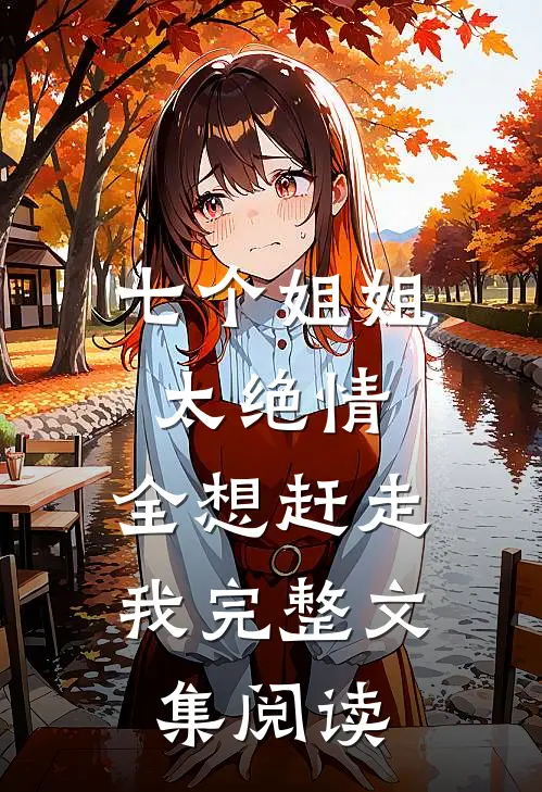 七个姐姐太绝情，全想赶走我完整文集阅读