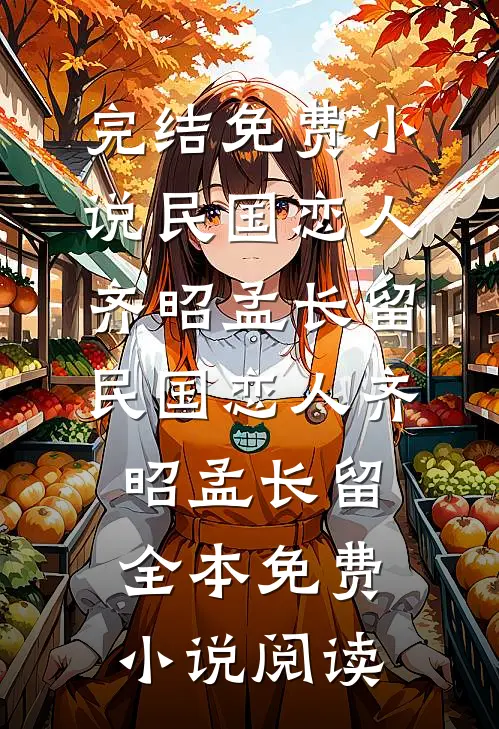 回忆卷起残缺梦大结局