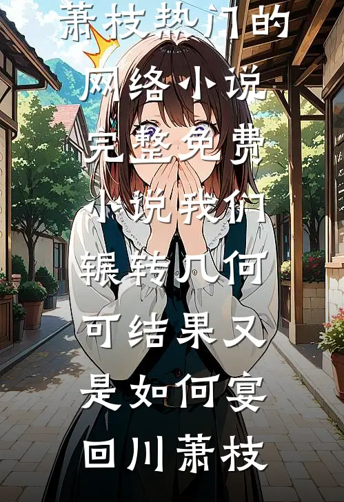 草原风里的告别