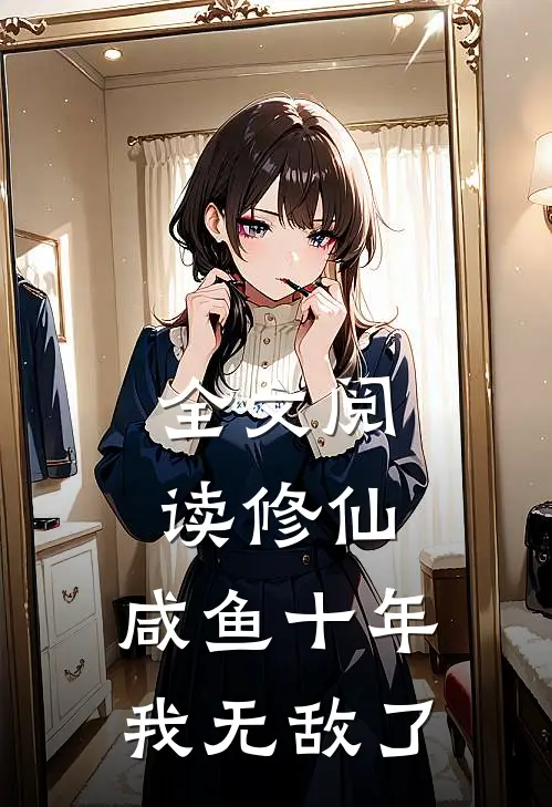 全文阅读修仙：咸鱼十年我无敌了