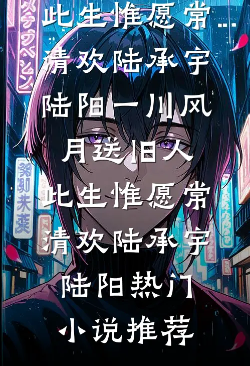 老公给私生子办满月酒那天，我闪婚了爆款热文