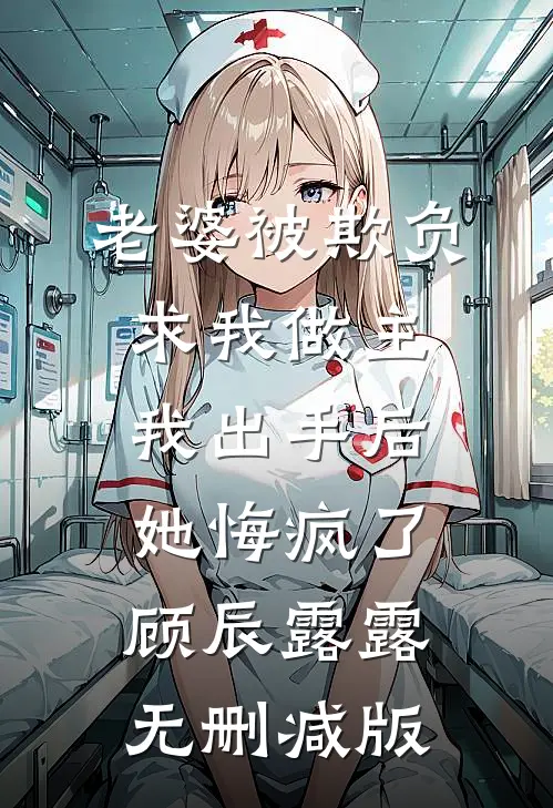 未婚夫的小保姆把订婚照p成了她的最后结局