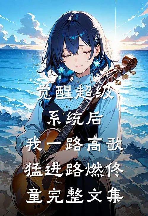 觉醒超级系统后，我一路高歌猛进路燃佟童完整文集