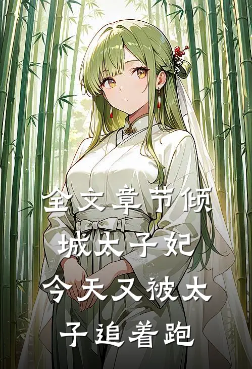 全文章节倾城太子妃：今天又被太子追着跑