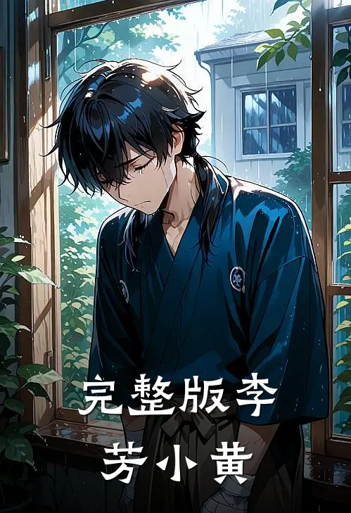 完整版李芳小黄