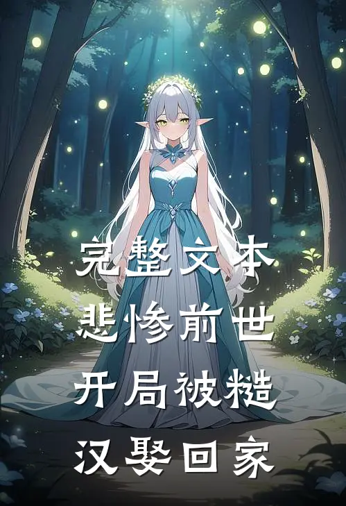 完整文本悲惨前世：开局被糙汉娶回家