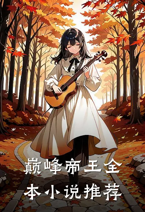 巅峰帝王全本小说推荐