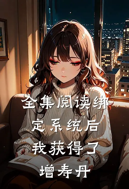 全集阅读绑定系统后，我获得了增寿丹