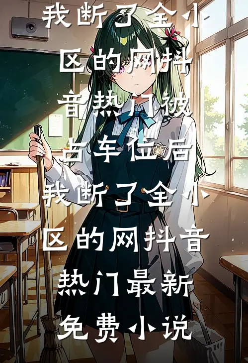 爱如长风，不吹亦散全本小说推荐